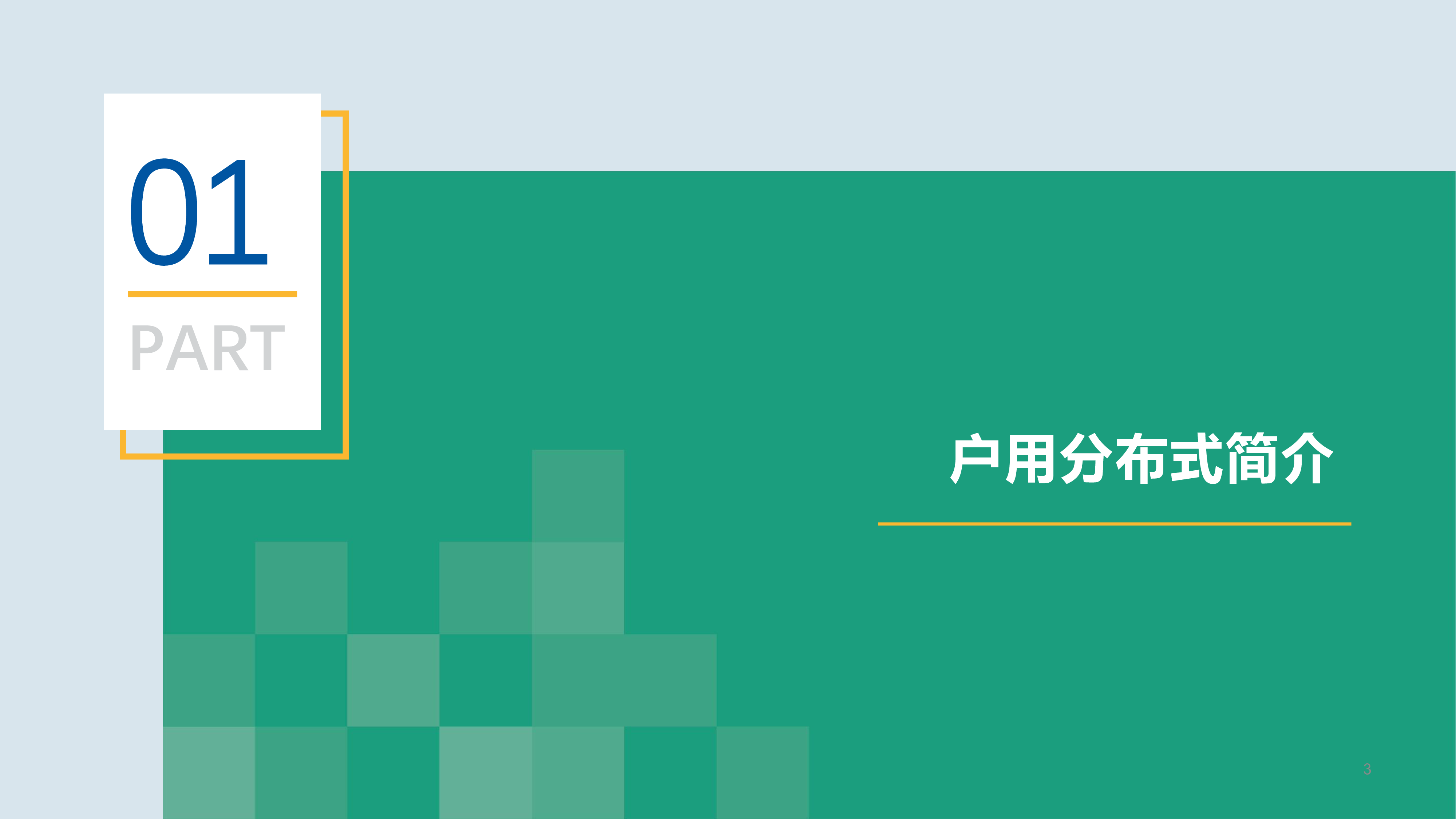 晶澳能源-乘数字化之风扬新能源用户服务之帆